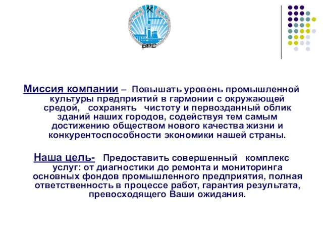 Миссия компании – Повышать уровень промышленной культуры предприятий в гармонии с окружающей