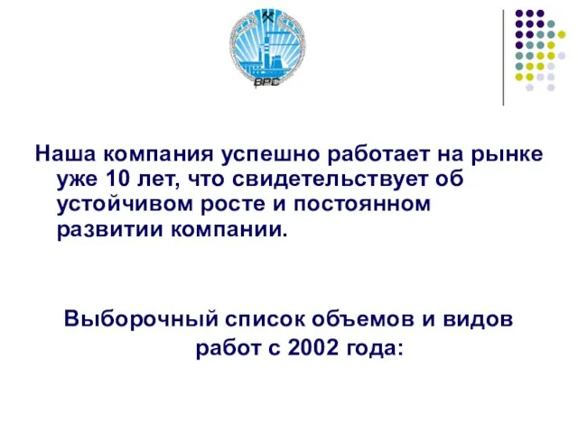 Наша компания успешно работает на рынке уже 10 лет, что свидетельствует об