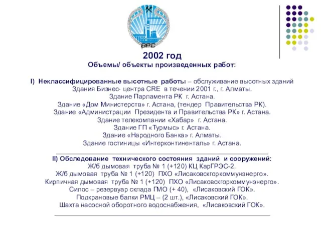 2002 год Объемы/ объекты произведенных работ: I) Неклассифицированные высотные работы – обслуживание