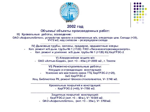 2002 год Объемы/ объекты произведенных работ: III) Кровельные работы, возведение: ОАО «Асфальтобетон»,