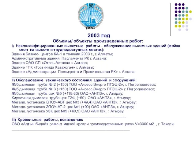 2003 год Объемы/ объекты произведенных работ: I) Неклассифицированные высотные работы – обслуживание