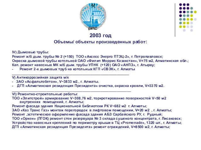 2003 год Объемы/ объекты произведенных работ: IV) Дымовые трубы: Ремонт ж/б дым.