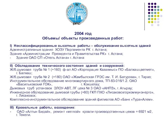 2004 год Объемы/ объекты произведенных работ: I) Неклассифицированные высотные работы – обслуживание