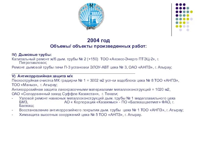 2004 год Объемы/ объекты произведенных работ: IV) Дымовые трубы: Капитальный ремонт ж/б