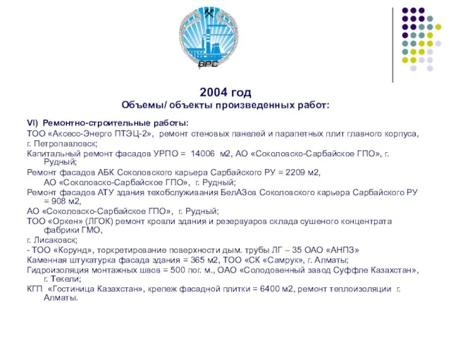 2004 год Объемы/ объекты произведенных работ: VI) Ремонтно-строительные работы: ТОО «Аксесс-Энерго ПТЭЦ-2»,