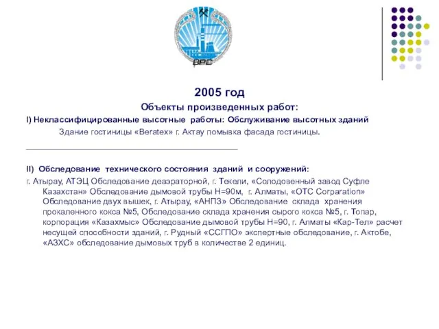 2005 год Объекты произведенных работ: I) Неклассифицированные высотные работы: Обслуживание высотных зданий