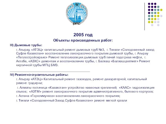 2005 год Объекты произведенных работ: III) Дымовые трубы: г. Атырау, «АТЭЦ» капитальный