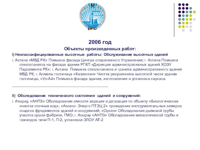 2006 год Объекты произведенных работ: I) Неклассифицированные высотные работы: Обслуживание высотных зданий