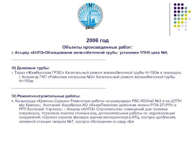 2006 год Объекты произведенных работ: г. Атырау «АНПЗ»Обследование железобетонной трубы установки УПНК