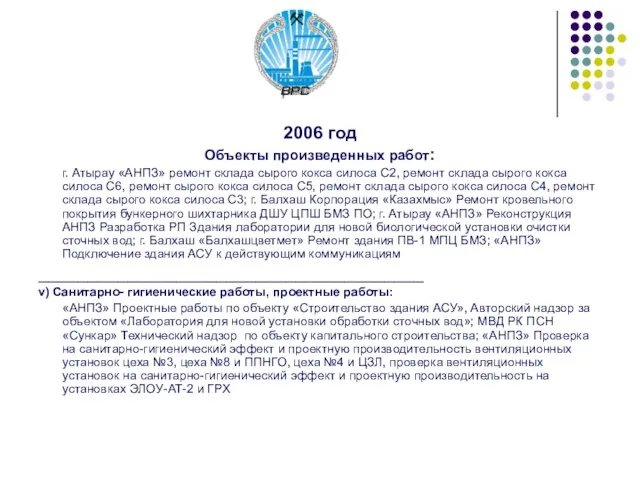 2006 год Объекты произведенных работ: г. Атырау «АНПЗ» ремонт склада сырого кокса