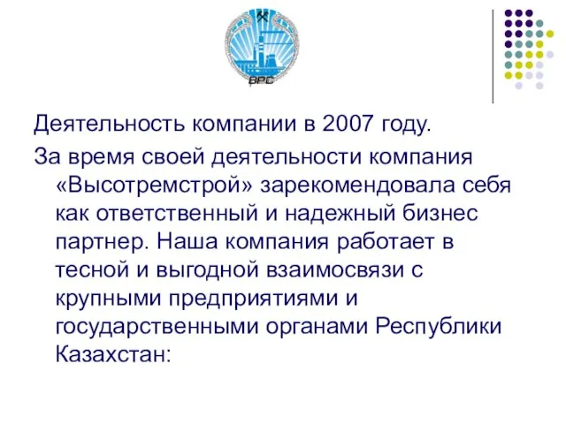 Деятельность компании в 2007 году. За время своей деятельности компания «Высотремстрой» зарекомендовала