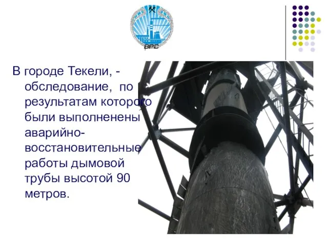 В городе Текели, - обследование, по результатам которого были выполненены аварийно-восстановительные работы