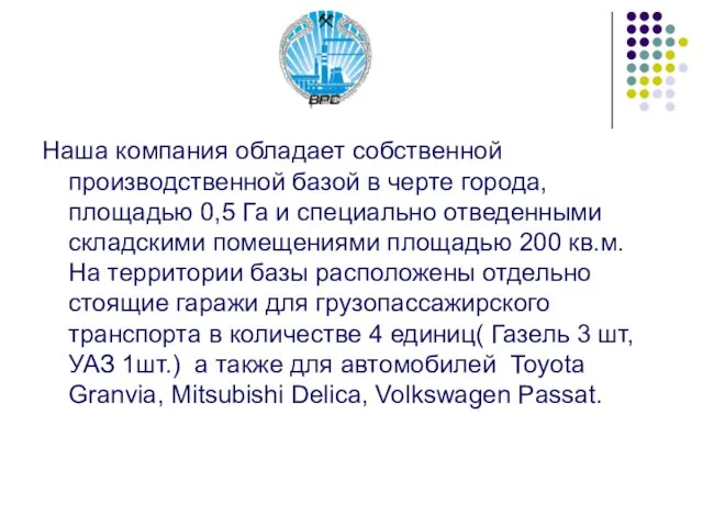 Наша компания обладает собственной производственной базой в черте города, площадью 0,5 Га