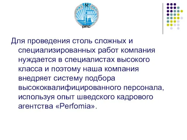 Для проведения столь сложных и специализированных работ компания нуждается в специалистах высокого