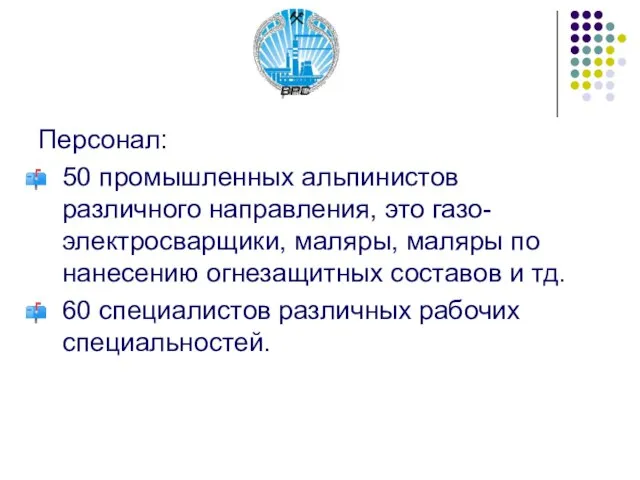 Персонал: 50 промышленных альпинистов различного направления, это газо-электросварщики, маляры, маляры по нанесению