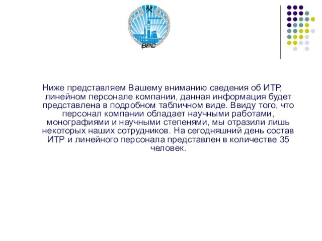 Ниже представляем Вашему вниманию сведения об ИТР, линейном персонале компании, данная информация