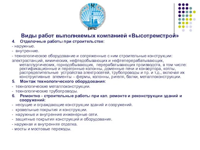 Виды работ выполняемых компанией «Высотремстрой» 4. Отделочные работы при строительстве: - наружные.