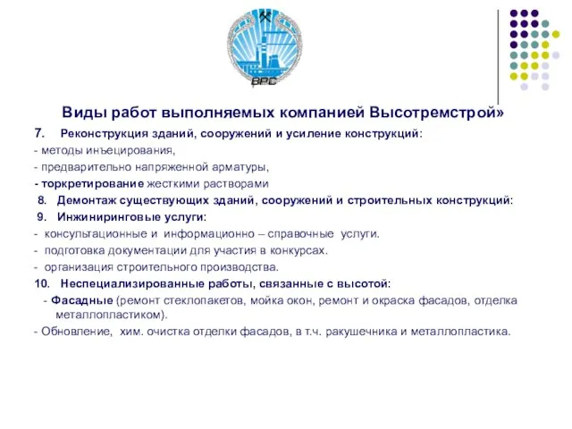 Виды работ выполняемых компанией Высотремстрой» 7. Реконструкция зданий, сооружений и усиление конструкций: