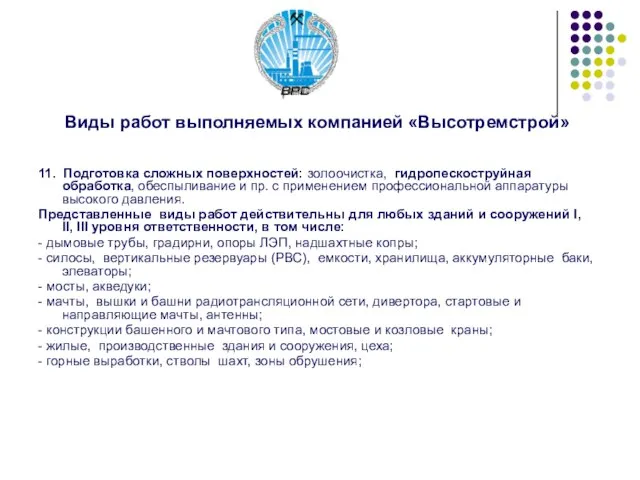 Виды работ выполняемых компанией «Высотремстрой» 11. Подготовка сложных поверхностей: золоочистка, гидропескоструйная обработка,