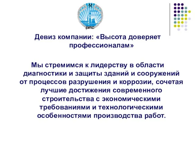 Девиз компании: «Высота доверяет профессионалам» Мы стремимся к лидерству в области диагностики