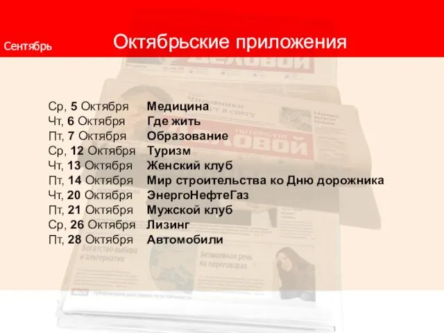 Октябрьские приложения Сентябрь Ср, 5 Октября Медицина Чт, 6 Октября Где жить