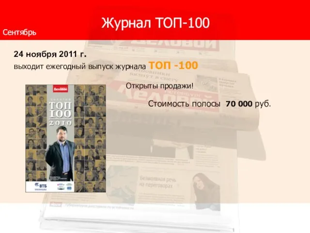 Сентябрь Журнал ТОП-100 24 ноября 2011 г. выходит ежегодный выпуск журнала ТОП