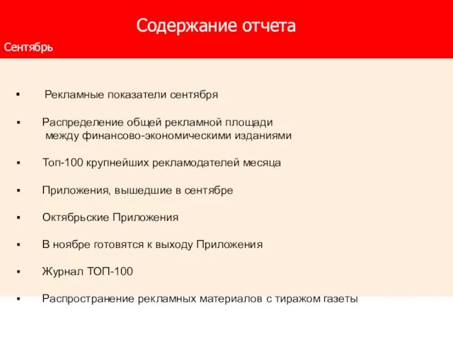 Содержание отчета Cентябрь Рекламные показатели сентября Раcпределение общей рекламной площади между финансово-экономическими