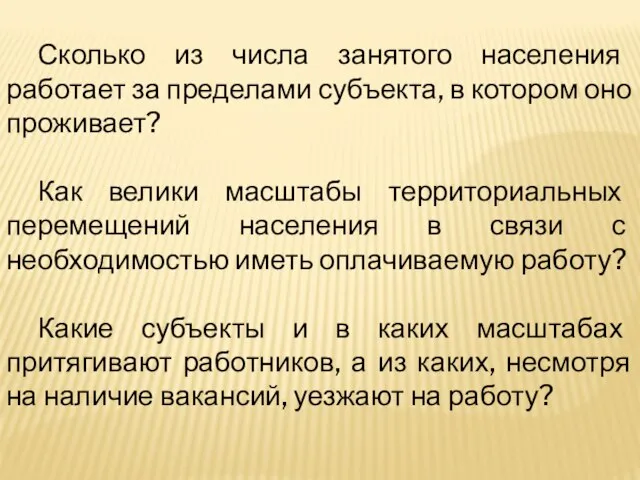 Сколько из числа занятого населения работает за пределами субъекта, в котором оно