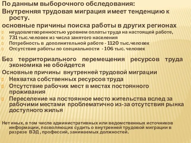 По данным выборочного обследования: Внутренняя трудовая миграция имеет тенденцию к росту. основные