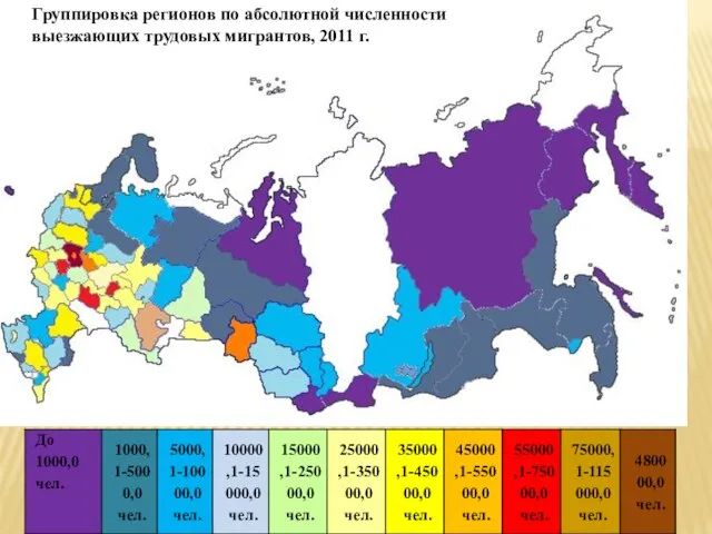 Группировка регионов по абсолютной численности выезжающих трудовых мигрантов, 2011 г.