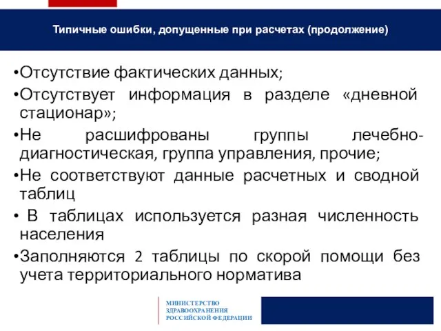 Отсутствие фактических данных; Отсутствует информация в разделе «дневной стационар»; Не расшифрованы группы