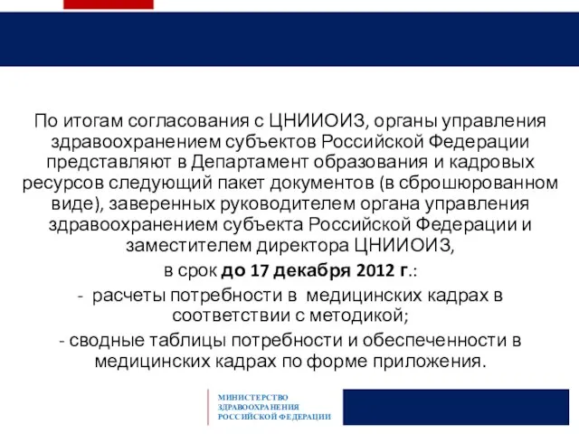 По итогам согласования с ЦНИИОИЗ, органы управления здравоохранением субъектов Российской Федерации представляют