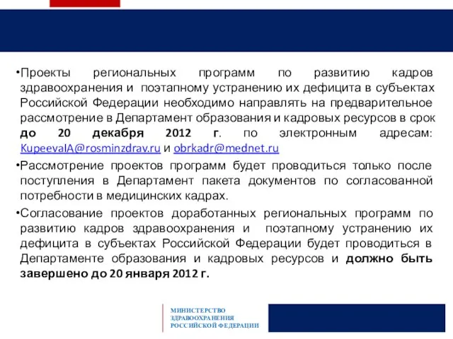 Проекты региональных программ по развитию кадров здравоохранения и поэтапному устранению их дефицита