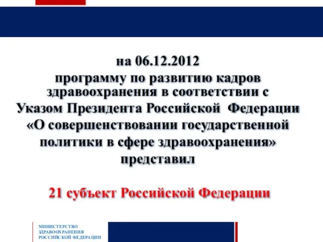 МИНИСТЕРСТВО ЗДРАВООХРАНЕНИЯ РОССИЙСКОЙ ФЕДЕРАЦИИ на 06.12.2012 программу по развитию кадров здравоохранения в