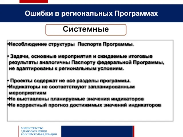 Ошибки в региональных Программах МИНИСТЕРСТВО ЗДРАВООХРАНЕНИЯ РОССИЙСКОЙ ФЕДЕРАЦИИ Системные Несоблюдение структуры Паспорта