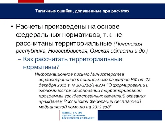 Расчеты произведены на основе федеральных нормативов, т.к. не рассчитаны территориальные (Чеченская республика,