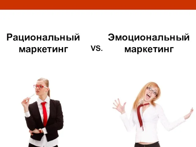 Рациональный маркетинг Эмоциональный маркетинг VS.