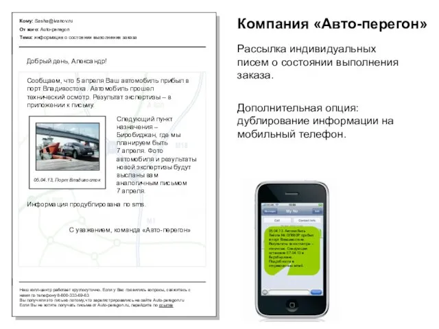 Кому: Sasha@ivanov.ru От кого: Auto-peregon Тема: информация о состоянии выполнения заказа Наш