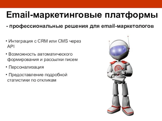 Email-маркетинговые платформы - профессиональные решения для email-маркетологов Интеграция с CRM или CMS