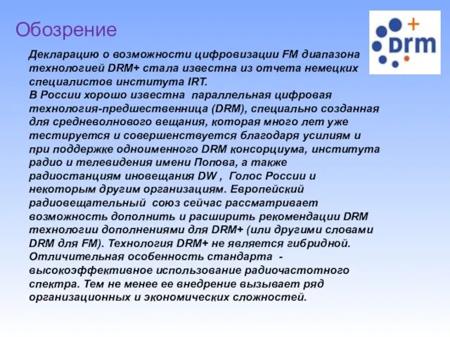 Декларацию о возможности цифровизации FM диапазона технологией DRM+ стала известна из отчета