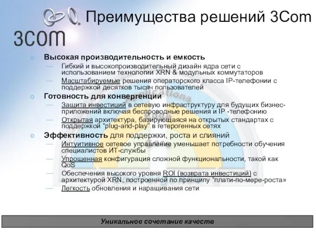 Преимущества решений 3Com Высокая производительность и емкость Гибкий и высокопроизводительный дизайн ядра