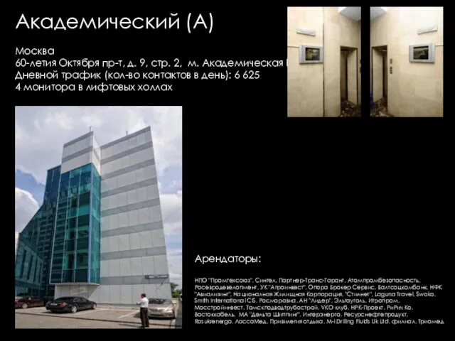 Академический (А) Москва 60-летия Октября пр-т, д. 9, стр. 2, м. Академическая