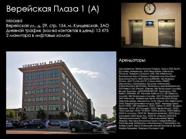 Верейская Плаза 1 (А) Москва Верейская ул., д. 29, стр. 154, м.