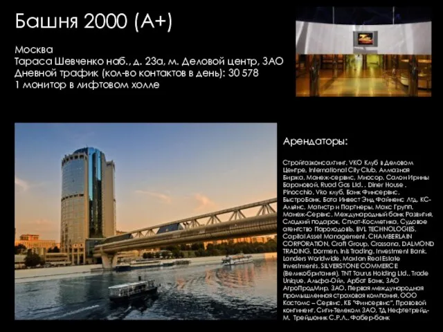 Башня 2000 (А+) Москва Тараса Шевченко наб., д. 23а, м. Деловой центр,