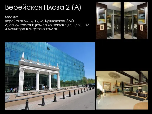 Верейская Плаза 2 (А) Москва Верейская ул., д. 17, м. Кунцевская, ЗАО