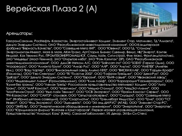 Верейская Плаза 2 (А) Арендаторы: ГазпромСахалин, РосНефть -Казахстан, Энергостойинвест Холдинг, Элемент Стор,