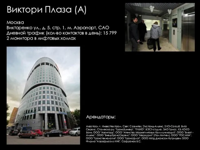 Виктори Плаза (А) Москва Викторенко ул., д. 5, стр. 1, м. Аэропорт,