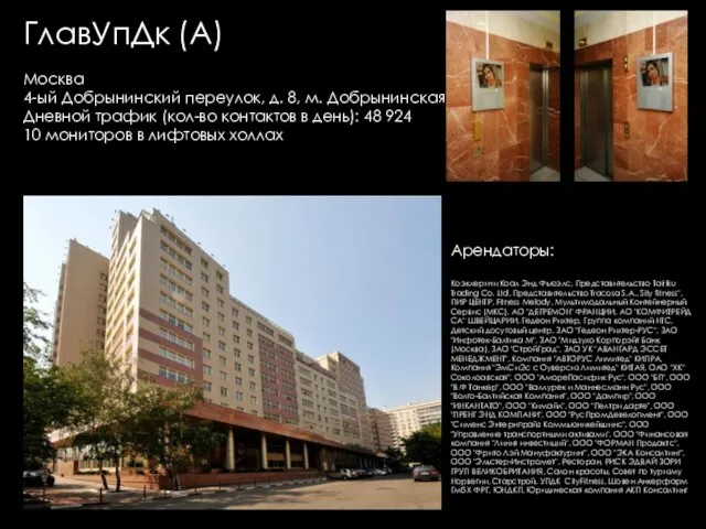 ГлавУпДк (А) Москва 4-ый Добрынинский переулок, д. 8, м. Добрынинская, ЦАО Дневной