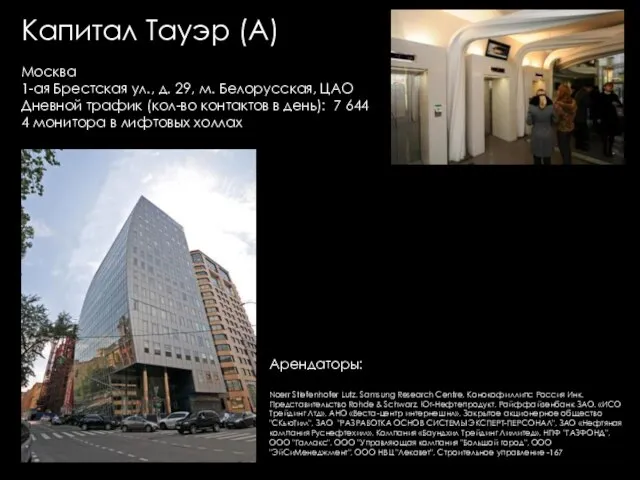 Капитал Тауэр (А) Москва 1-ая Брестская ул., д. 29, м. Белорусская, ЦАО