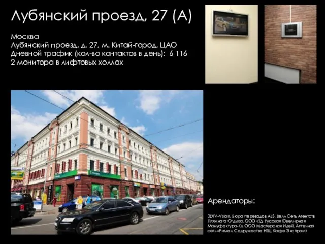 Лубянский проезд, 27 (А) Москва Лубянский проезд, д. 27, м. Китай-город, ЦАО